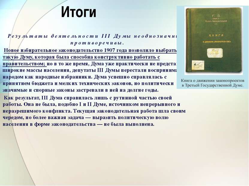 Итоги Результаты деятельности III Думы неоднозначны и противоречивы. Новое из...