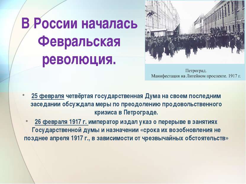 В России началась Февральская революция. 25 февраля четвёртая государственная...