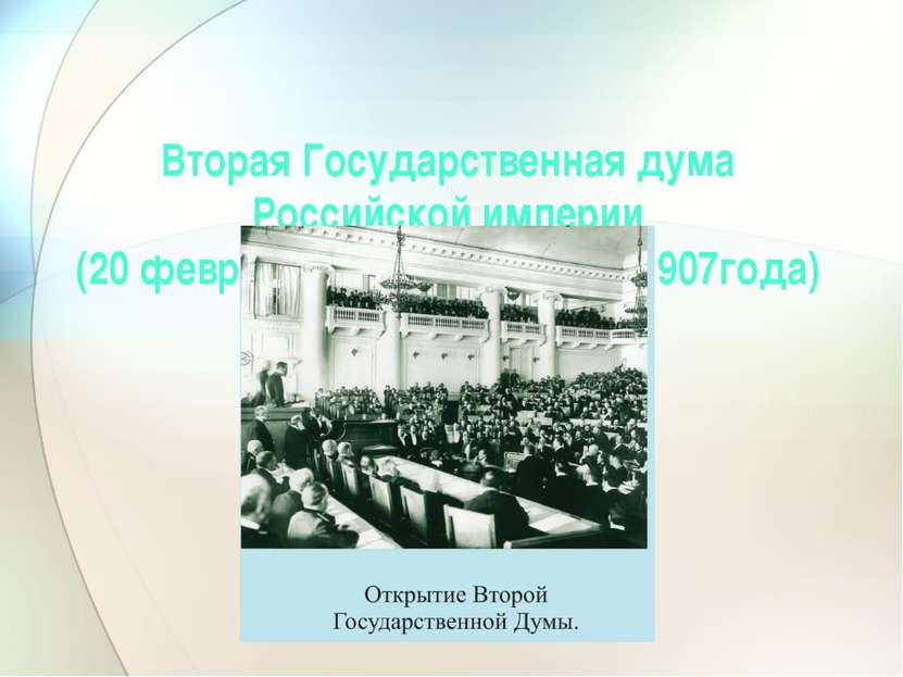 Вторая Государственная дума Российской империи (20 февраля 1907года-3 июня 19...