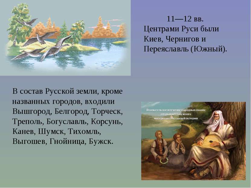 В состав Русской земли, кроме названных городов, входили Вышгород, Белгород, ...