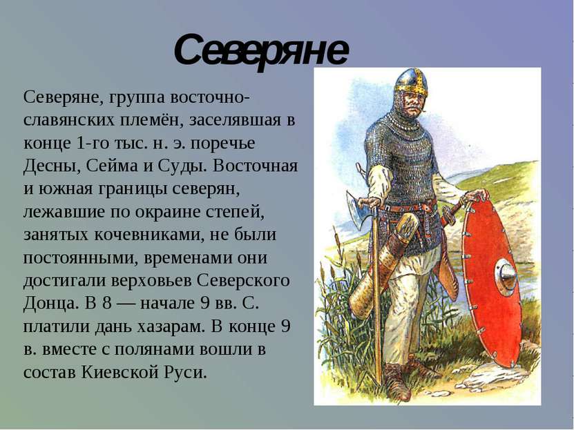Северяне, группа восточно-славянских племён, заселявшая в конце 1-го тыс. н. ...