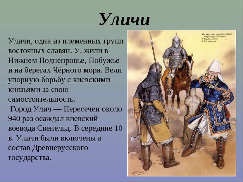 Уличи, одна из племенных групп восточных славян. У. жили в Нижнем Поднепровье...