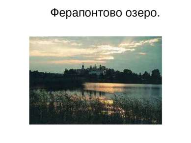 Ферапонтово озеро.