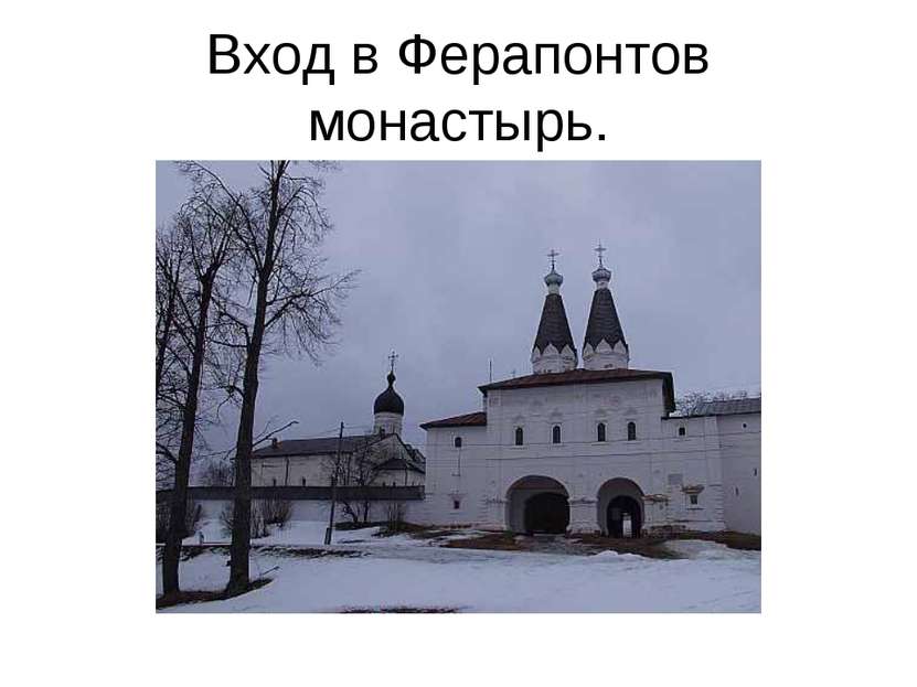 Вход в Ферапонтов монастырь.
