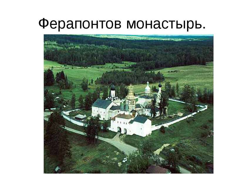 Ферапонтов монастырь.