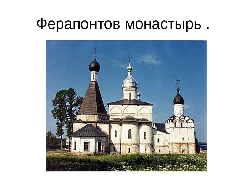Ферапонтов монастырь .
