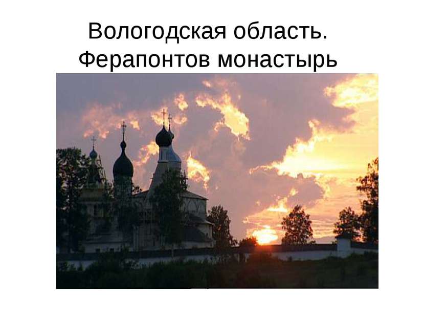 Вологодская область. Ферапонтов монастырь