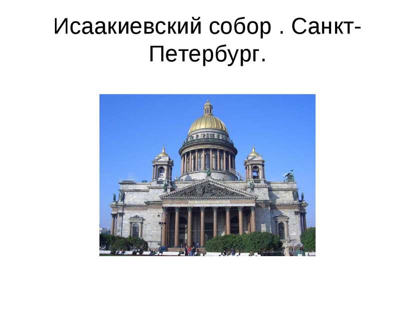 Исаакиевский собор . Санкт-Петербург.