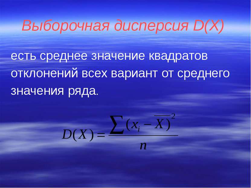 Выборочная дисперсия D(Х) есть среднее значение квадратов отклонений всех вар...
