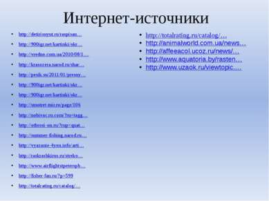 Интернет-источники http://detirisuyut.ru/raspisan… http://900igr.net/kartinki...