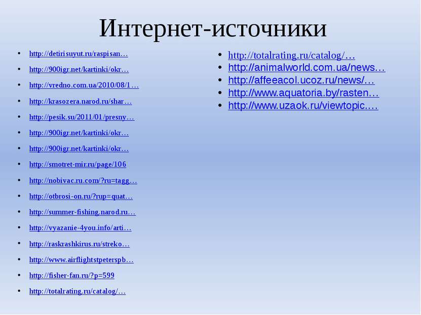 Интернет-источники http://detirisuyut.ru/raspisan… http://900igr.net/kartinki...