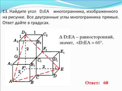 Δ D2EA – равносторонний, значит,