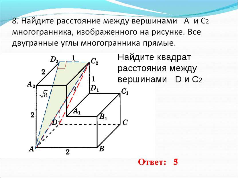 Ответ: 3 Найдите квадрат расстояния между вершинами D и C2. Ответ: 5