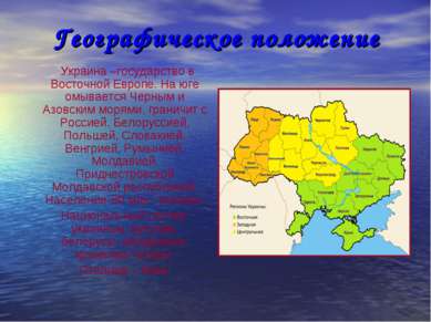 Географическое положение Украина –государство в Восточной Европе. На юге омыв...