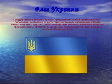 Флаг Украины Государственный Флаг Украины представляет собой прямоугольное по...