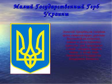 Малый Государственный Герб Украины Золотой Трезубец на голубом фоне символизи...