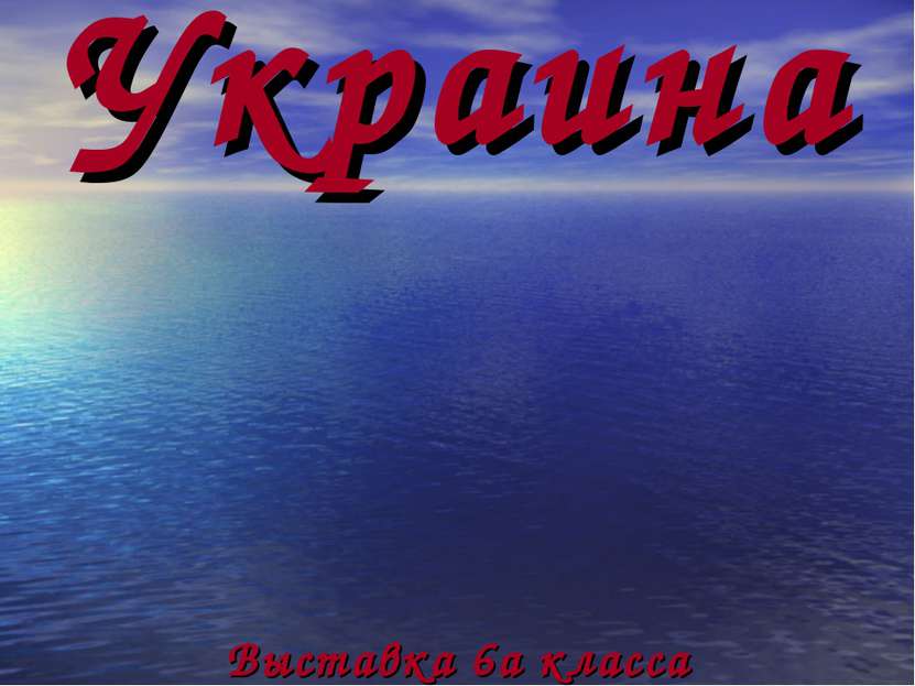 Украина Выставка 6а класса