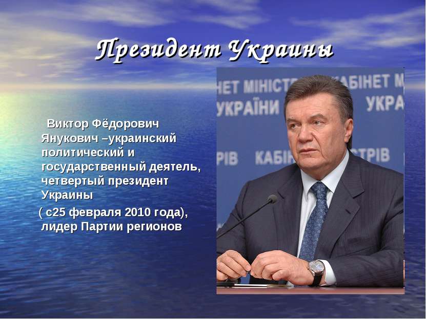 Президент Украины Виктор Фёдорович Янукович –украинский политический и госуда...