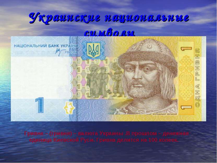 Украинские национальные символы Гривна – (гривня) – валюта Украины .В прошлом...