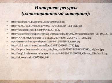 Интернет-ресурсы (иллюстративный материал): http://nordman75.livejournal.com/...