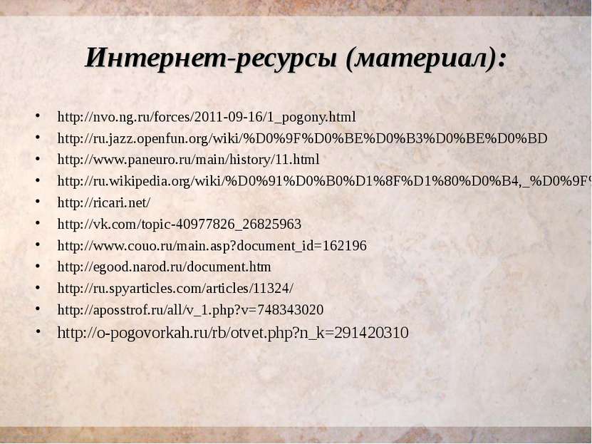 Интернет-ресурсы (материал): http://nvo.ng.ru/forces/2011-09-16/1_pogony.html...
