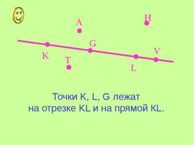 K L A V G H T Точки K, L, G лежат на отрезке KL и на прямой КL.