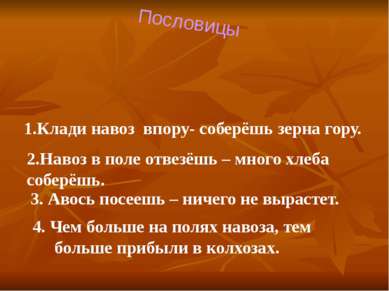 Пословицы 1.Клади навоз впору- соберёшь зерна гору. 2.Навоз в поле отвезёшь –...