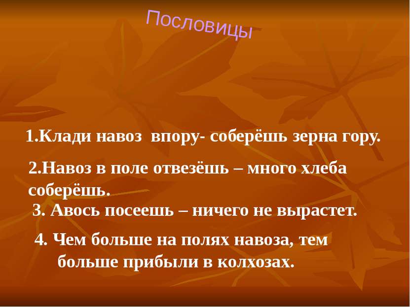 Пословицы 1.Клади навоз впору- соберёшь зерна гору. 2.Навоз в поле отвезёшь –...