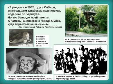 «Я родился в 1932 году в Сибири, в небольшом алтайском селе Косиха, недалеко ...
