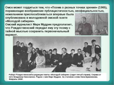 Омск может гордиться тем, что «Поэма о разных точках зрения» (1965), поражающ...