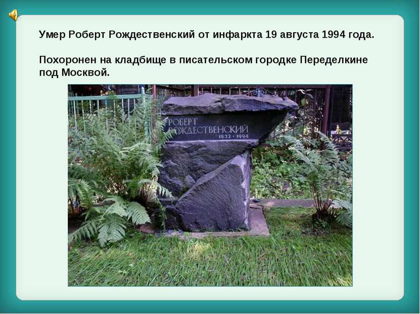 Умер Роберт Рождественский от инфаркта 19 августа 1994 года. Похоронен на кла...