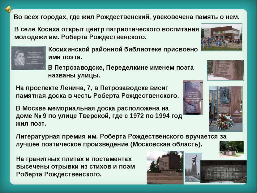 Во всех городах, где жил Рождественский, увековечена память о нем. Литературн...
