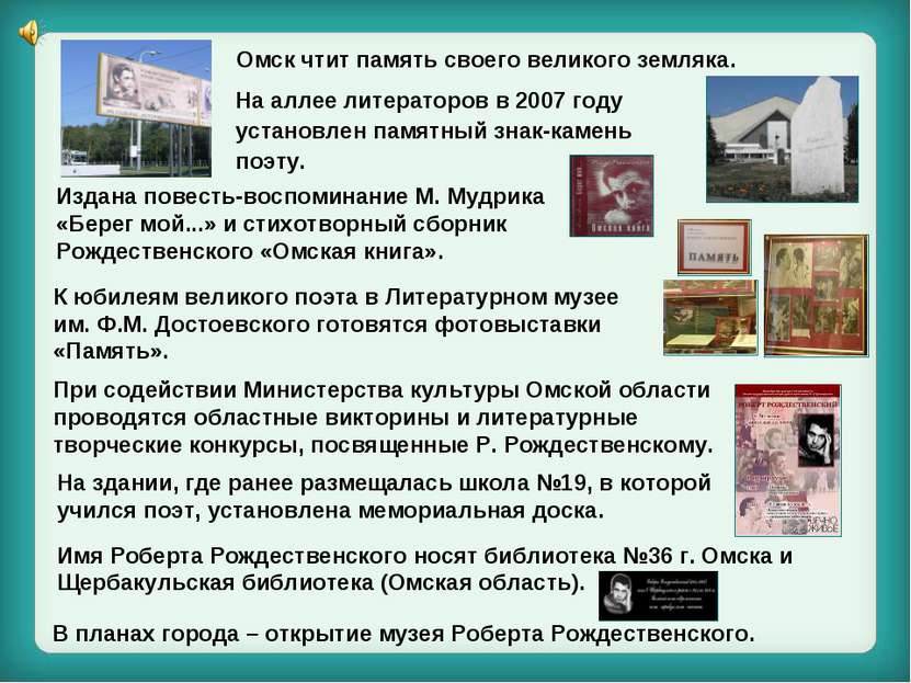 Омск чтит память своего великого земляка. В планах города – открытие музея Ро...