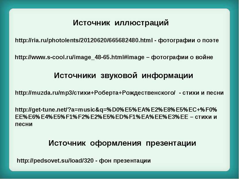 http://muzda.ru/mp3/стихи+Роберта+Рождественского/ - стихи и песни http://get...