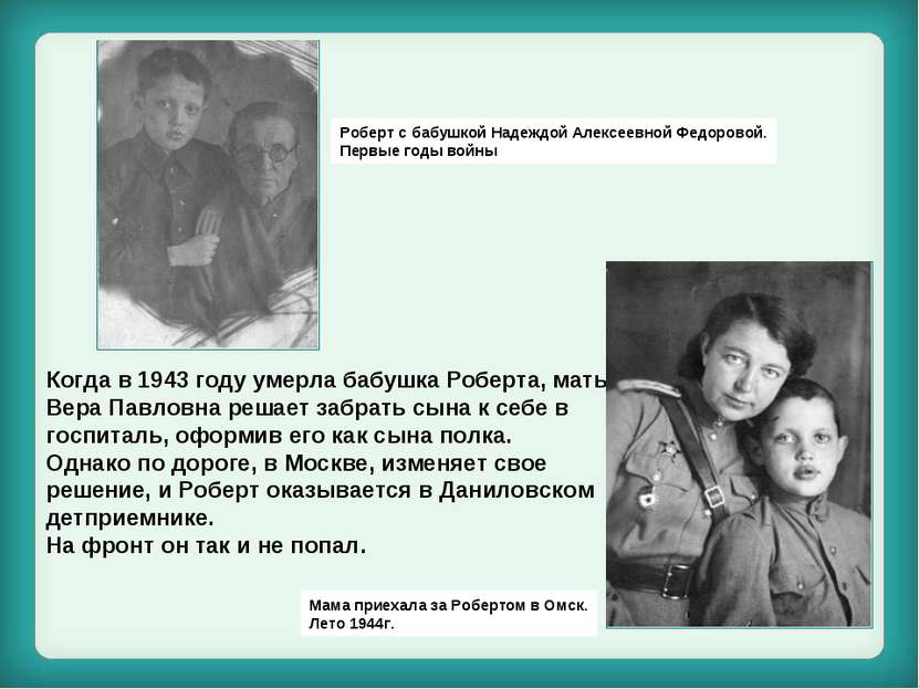 Когда в 1943 году умерла бабушка Роберта, мать, Вера Павловна решает забрать ...