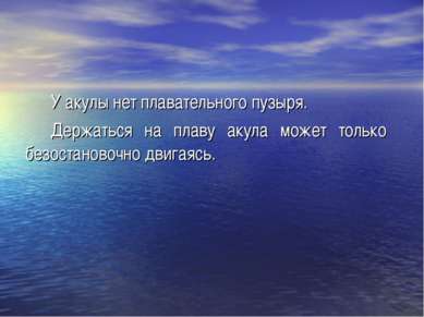 У акулы нет плавательного пузыря. Держаться на плаву акула может только безос...