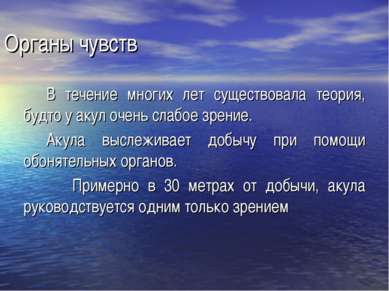 Органы чувств В течение многих лет существовала теория, будто у акул очень сл...