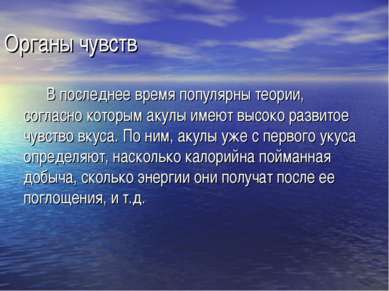 Органы чувств В последнее время популярны теории, согласно которым акулы имею...