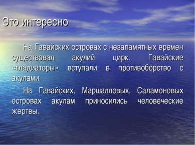 Это интересно На Гавайских островах с незапамятных времен существовал акулий ...