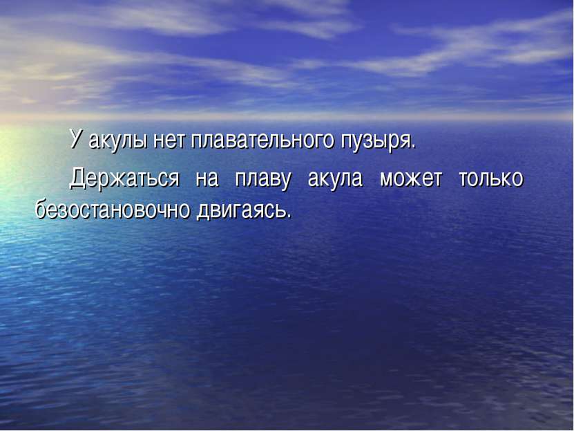 У акулы нет плавательного пузыря. Держаться на плаву акула может только безос...