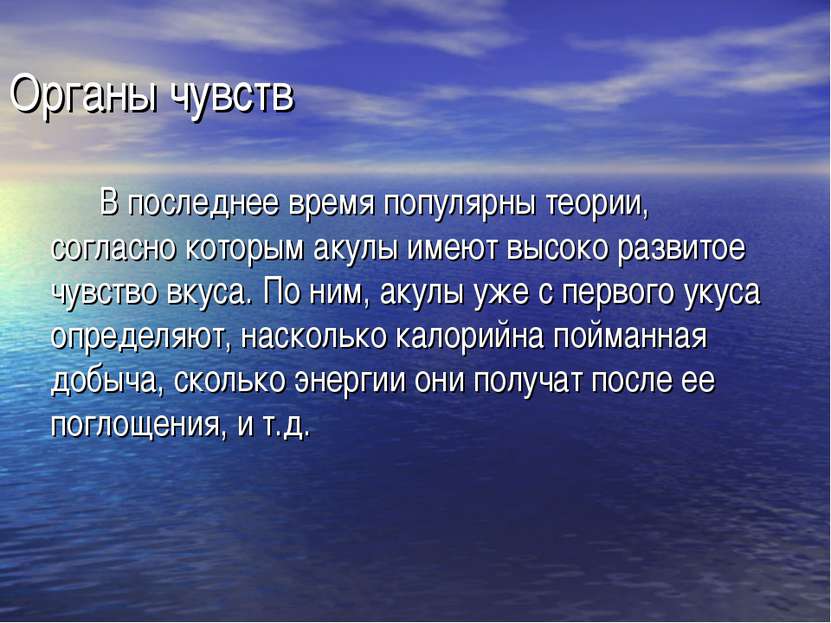 Органы чувств В последнее время популярны теории, согласно которым акулы имею...