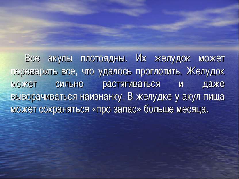 Все акулы плотоядны. Их желудок может переварить все, что удалось проглотить....