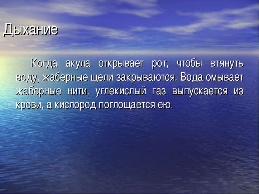 Дыхание Когда акула открывает рот, чтобы втянуть воду, жаберные щели закрываю...