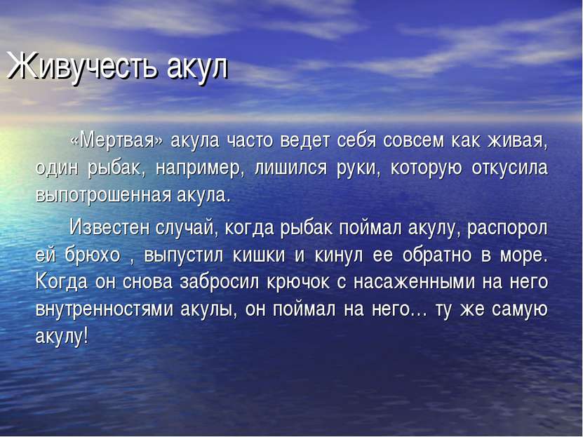 Живучесть акул «Мертвая» акула часто ведет себя совсем как живая, один рыбак,...