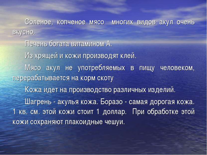 Соленое, копченое мясо многих видов акул очень вкусно. Печень богата витамино...