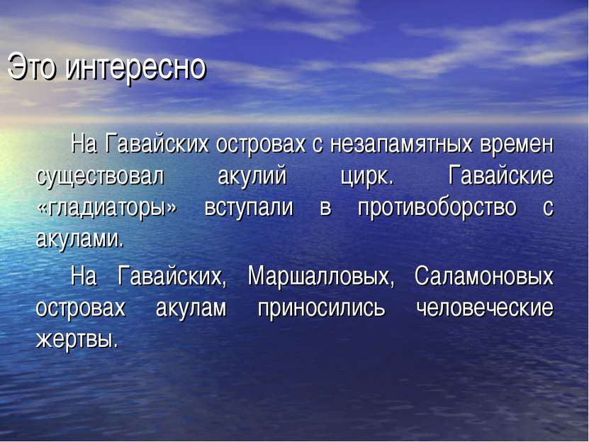 Это интересно На Гавайских островах с незапамятных времен существовал акулий ...