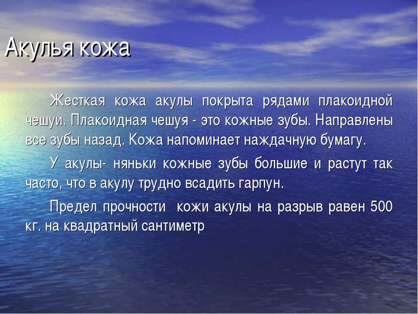 Акулья кожа Жесткая кожа акулы покрыта рядами плакоидной чешуи. Плакоидная че...