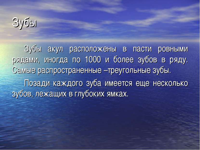 Зубы Зубы акул расположены в пасти ровными рядами, иногда по 1000 и более зуб...