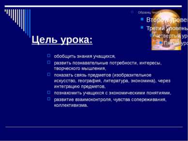 Цель урока: обобщить знания учащихся, развить познавательные потребности, инт...