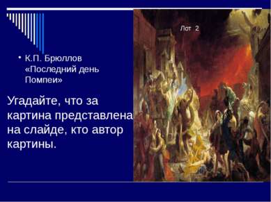 11 Угадайте, что за картина представлена на слайде, кто автор картины. Лот 2 ...